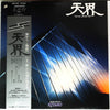 Kitaro - 天界 = Ten Kai / Astral Trip (Vinyl, LP) Very Good Plus (VG+) / Very Good (VG)