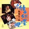 Teresa Teng - 謝謝總經理 (Vinyl, LP, Album, Stereo) Very Good (VG) / Very Good (VG)