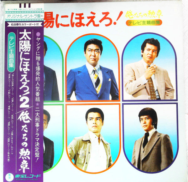 Master Release: 俺たちの勲章 / 太陽にほえろ！ テレビ主題曲集 by Various