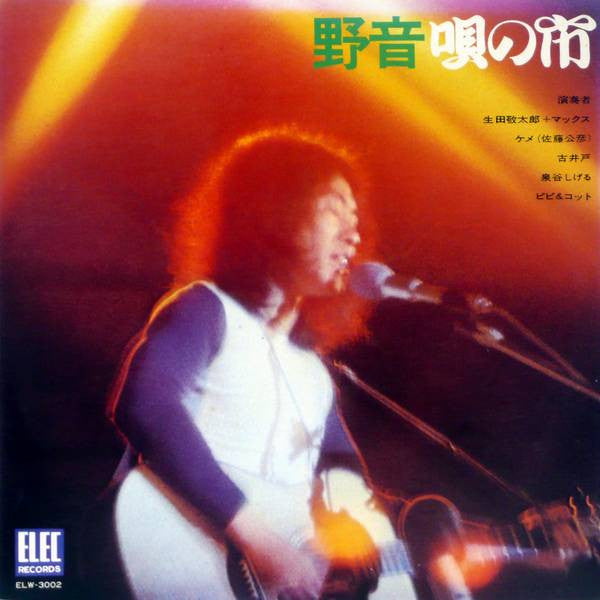 野音唄の市