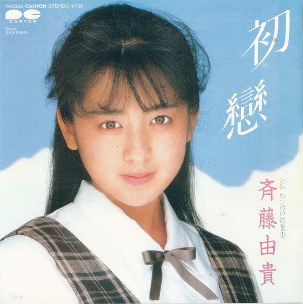 初戀