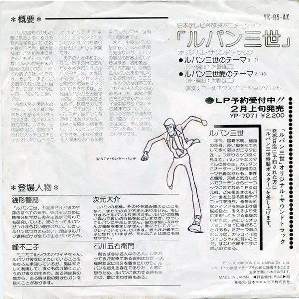Master Release: ルパン三世 by You & The Explosion Band