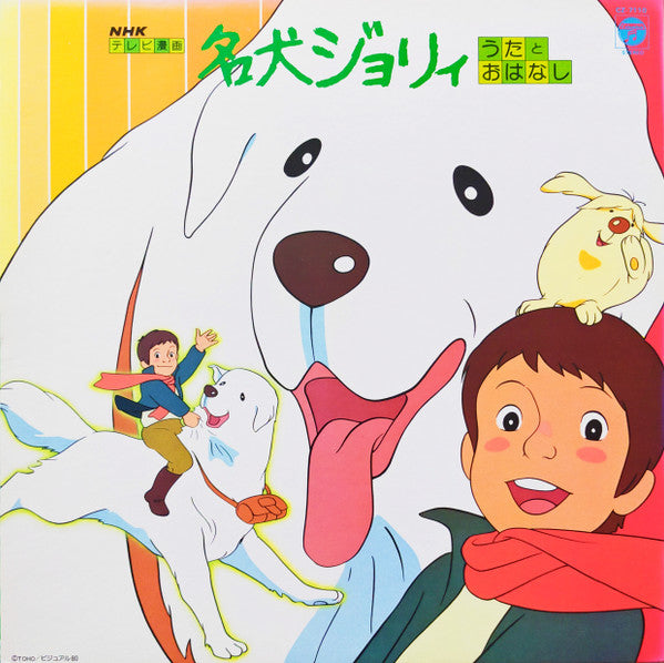 Release: 名犬ジョリィ うたとおはなし-Vinyl-Japan-1981-CZ-7110-9894484