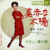 Hibari Misora - 真赤な太陽 / やさしい愛の歌 (Vinyl, 7