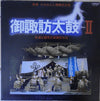 Daihachi Oguchi - 御諏訪太鼓 II：信濃之国壱之宮諏訪大社 (Vinyl, LP, Album)