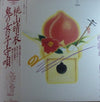 Harue Momoyama - 鬼の女の子守唄 (Vinyl, LP, Album) Very Good Plus (VG+) / Very Good (VG)