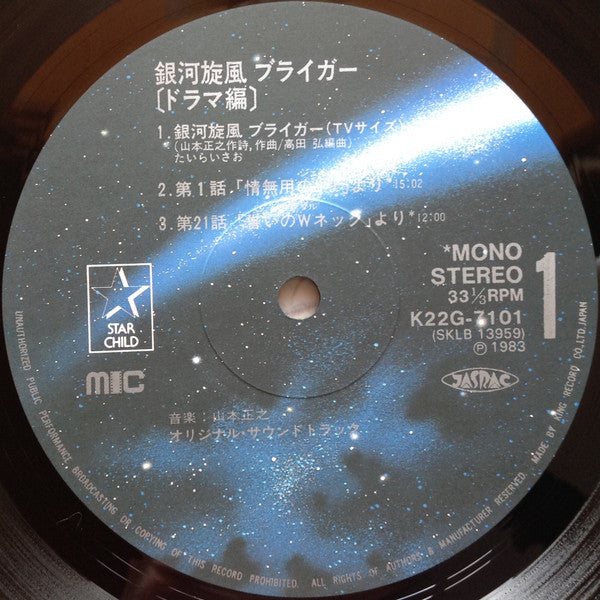 銀河旋風ブライガー(ドラマ集) = Galaxy Cyclone Bryger