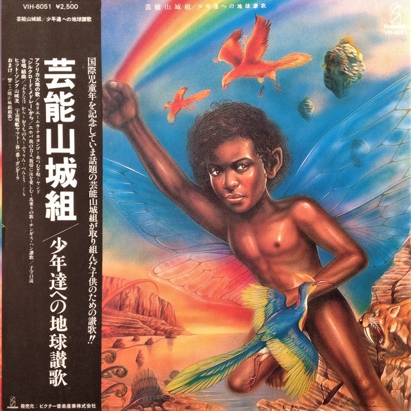 Release: 少年達への地球讃歌-Vinyl-Japan-1979-VIH-6051-3369066