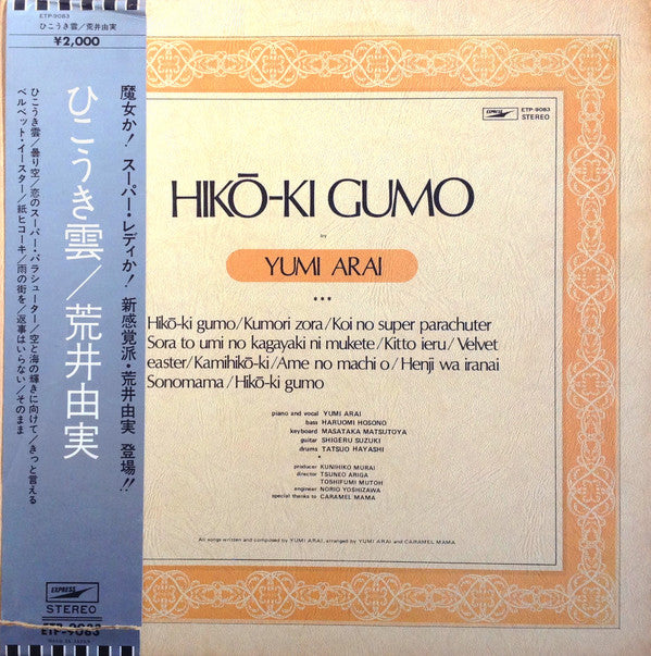 Hikō-Ki Gumo = ひこうき雲