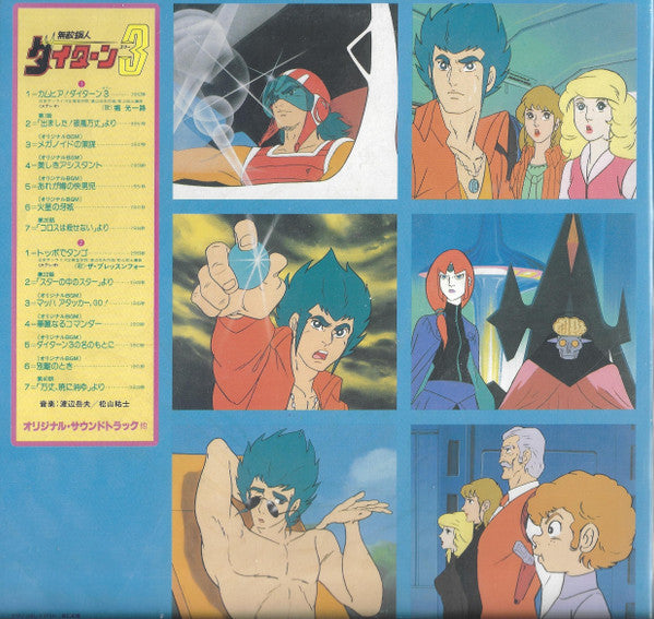 Release: 無敵鋼人ダイターン3 (オリジナル・サウンドトラック)-Vinyl-Japan-1980-SKD(H)-2016-2129523