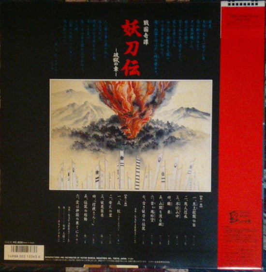 Release: 妖刀伝-Vinyl-Japan-1987-JBX-28008, JBX-28008-4103868