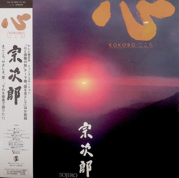 Release: Kokoro/こころ-Vinyl-Japan-1987-1342-96(28SD)-6701303