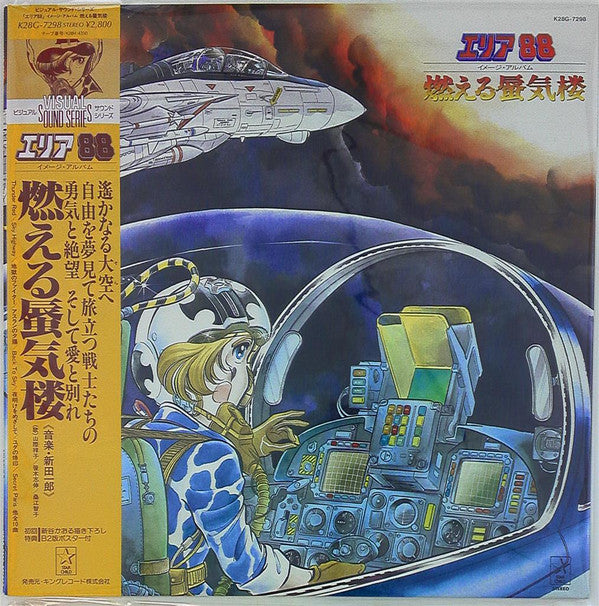 Master Release: エリア88 イメージ・アルバム 燃える蜃気楼 by Ichiro Nitta