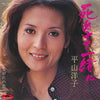 平山洋子 - 死ぬまで一緒に (Vinyl, 7
