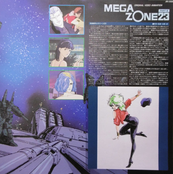 メガゾーン23 Part II 音楽編 オリジナル・サウンドトラック = Megazone Two Three  Original Sound Track Part II