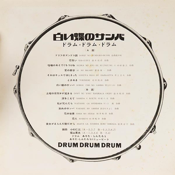 Drum Drum Drum - Butterfly Samba = 白い蝶のサンバ ― ドラム・ドラム・ドラム ―