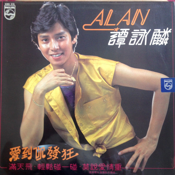 Release: 愛到你發狂-Vinyl-Hong Kong-1980-6380 019-9207390