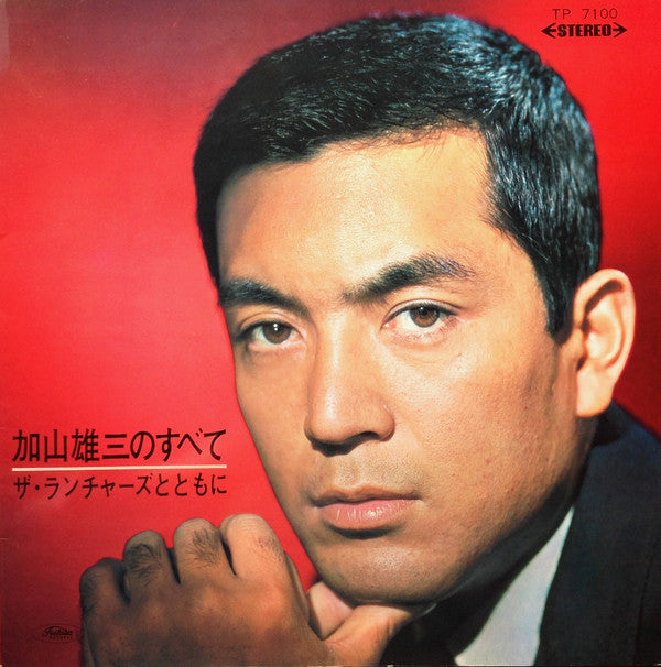 Master Release: 加山雄三のすべて ザ・ランチャーズとともに by 加山雄三