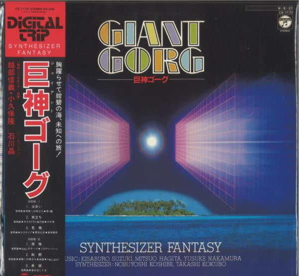 Release: Giant Gorg Synthesizer Fantasy = 巨神ゴーグ シンセサイザー・ファンタジー-Vinyl-Japan-1984-CX-7172-9644965