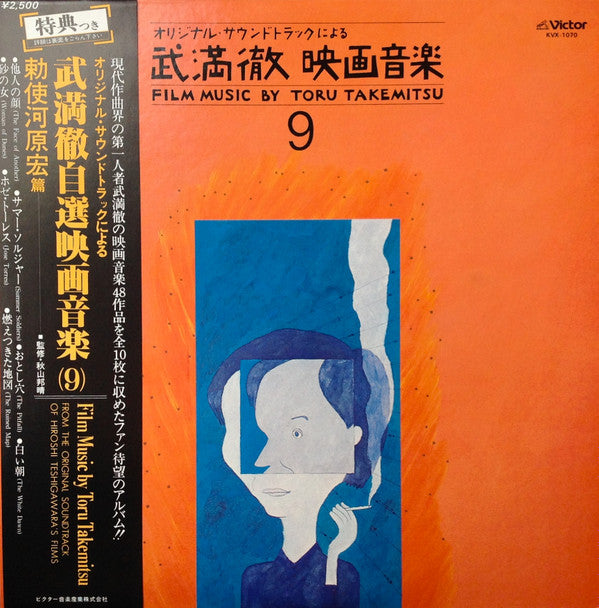 Master Release: Film Music By Toru Takemitsu 9 - From The Original Soundtrack Of Hiroshi Teshigawara's Films = オリジナル・サウンドトラックによる武満徹自選映画音楽 (9) - 勅使河原宏篇 by Toru Takemitsu