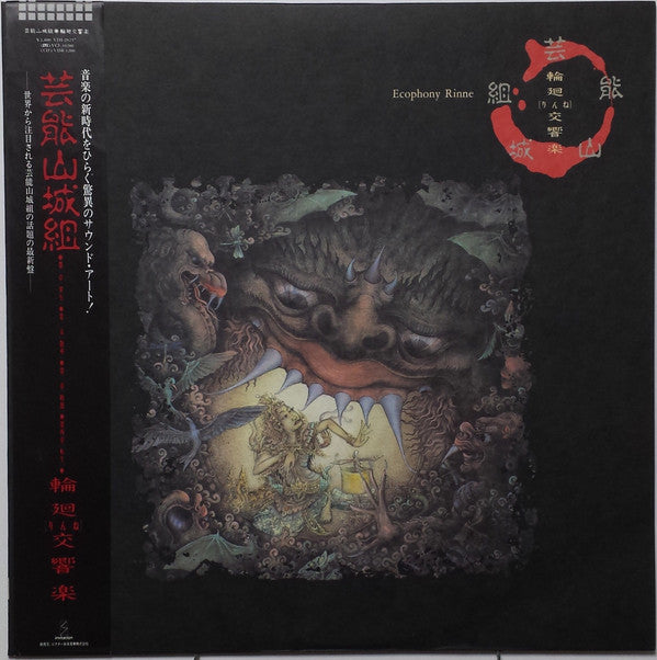 輪廻交響楽  = Ecophony Rinne