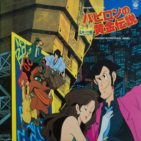 Release: ルパン三世 - バビロンの黄金伝説 (音楽集)-Vinyl-Japan-1985-CX-7231-3871884