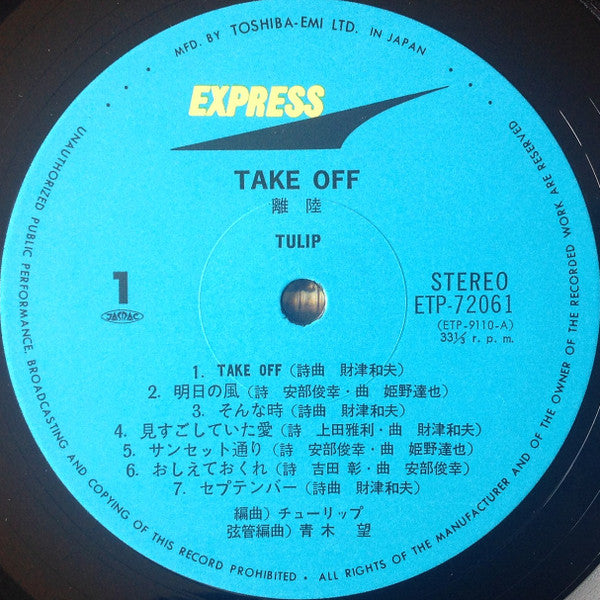 Take Off = 離陸