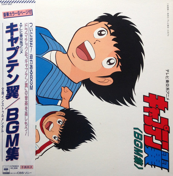 キャプテン翼 BGM集