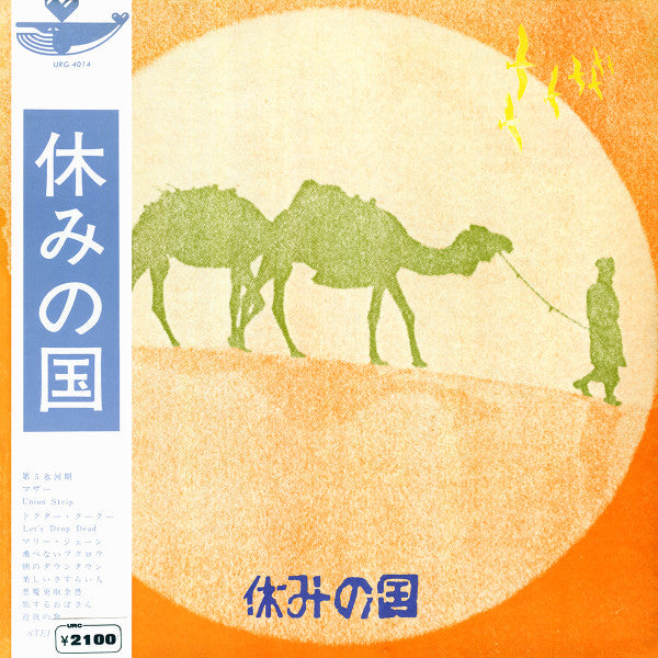 Master Release: 休みの国 by 休みの国