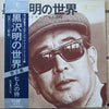 Fumio Hayasaka - 黒沢明の世界 (七人の侍) = Listen Kurosawa (Seven Samurai) (Vinyl, LP, Stereo) Very Good (VG) / Very Good (VG)