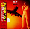 Goro Noguchi - 飛翔 (Vinyl, LP, Album) Very Good Plus (VG+) / Very Good Plus (VG+)