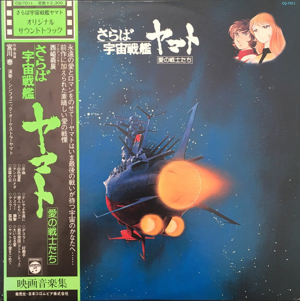 Master Release: さらば宇宙戦艦ヤマト: 愛の戦士たち = Arrivederci Yamato by Hiroshi Miyagawa
