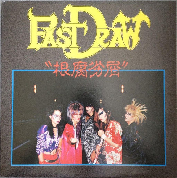 Master Release: 根腐劣屑 by Fast Draw