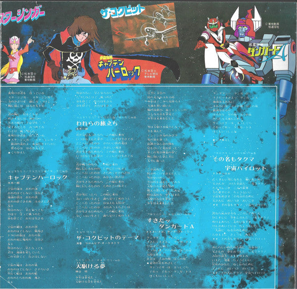 松本零士の世界 The World of Leiji Matsumoto