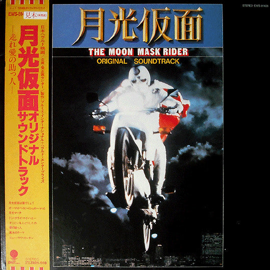 Release: 月光仮面 = The Moon Mask Rider - Original Soundtrack-Vinyl-Japan-1981-EWS-81408-4663376