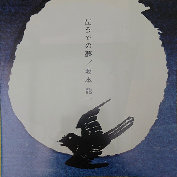 左うでの夢