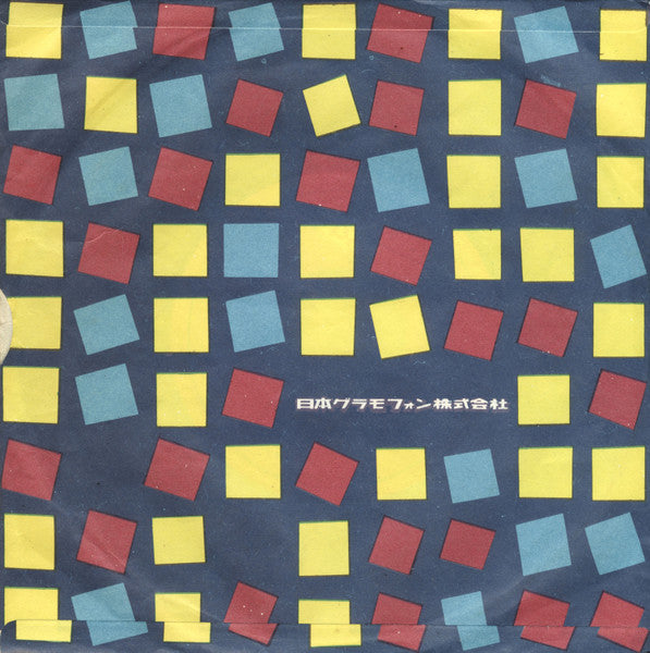 マイ・ボニー = My Bonie / The Saints = ザ・セインツ