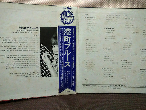 港町ブルース～魅惑のテナー・サックス・ムード