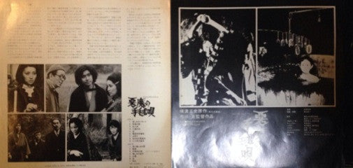 悪魔の手毬唄 (オリジナルサウンドトラック盤)