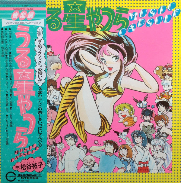Master Release: うる星やつら Music Capsule by Various