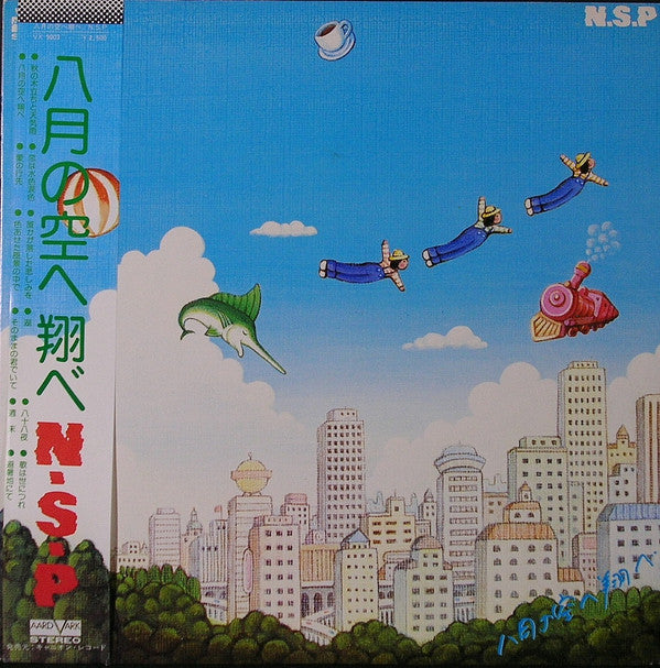 八月の空へ翔べ