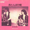 あのねのね - 赤とんぼの唄 (Vinyl, 7