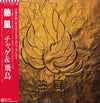 Chage & Aska - 熱風 (Vinyl, LP, Album, Stereo)