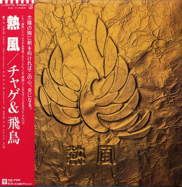 Release: 熱風-Vinyl-Japan-1981-L-12017E-6723915