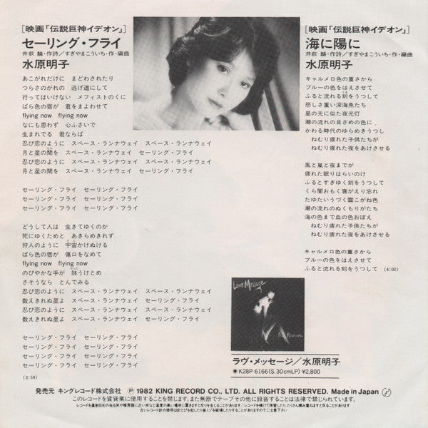Release: 映画「伝説巨人イデオン」- セーリング・フライ / 海に陽に-Vinyl-Japan-1982-K07S-301-7401643