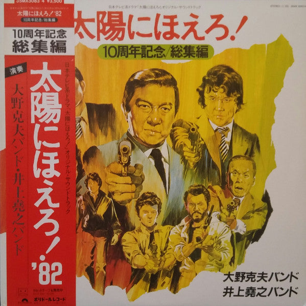 太陽にほえろ！10周年記念 / 総集編
