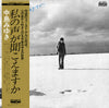 Miyuki Nakajima - 私の声が聞こえますか (Vinyl, LP, Album, Stereo) Very Good Plus (VG+) / Very Good (VG)
