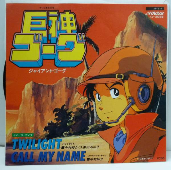 Master Release: Twilight / Call My Name [巨神ゴーグ] by 中村裕介