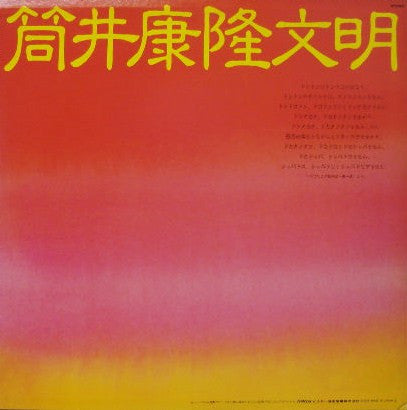 筒井康隆文明