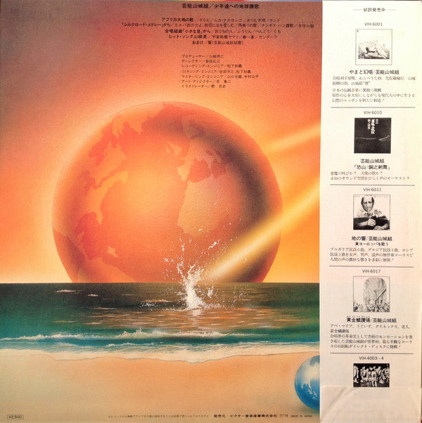 Release: 少年達への地球讃歌-Vinyl-Japan-1979-VIH-6051-3369066